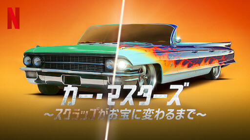 カー マスターズ スクラップがお宝に変わるまで Netflix ネ ッ ト フ リ ッ ク ス 公 式サ イ ト カー マスターズ スクラップがお宝に変わるまで Netflix ネ ッ ト フ リ ッ ク ス 公 式サ イ ト